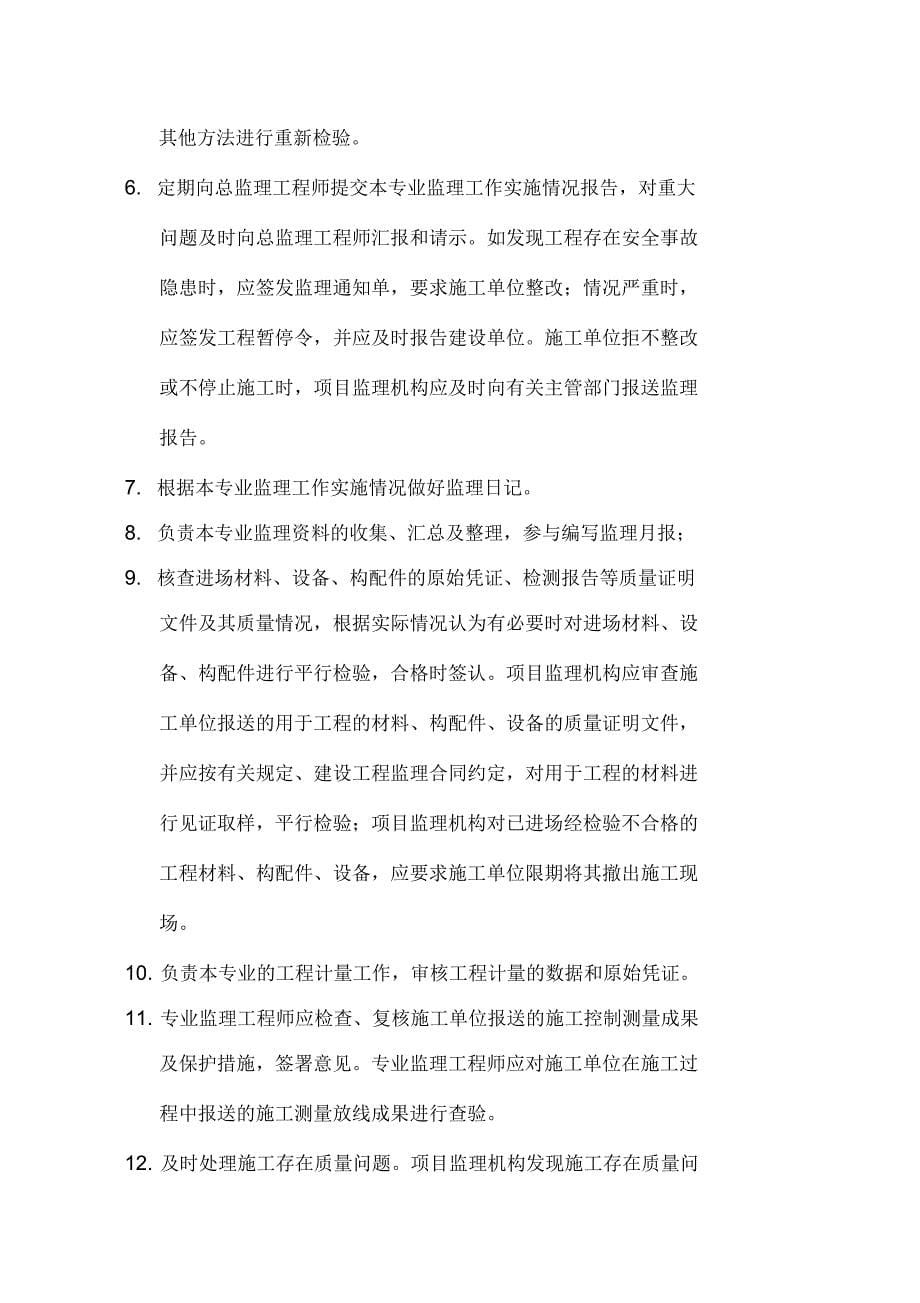 总监理工程师、总监代表、专业监理工程师及监理员工作职责_第5页