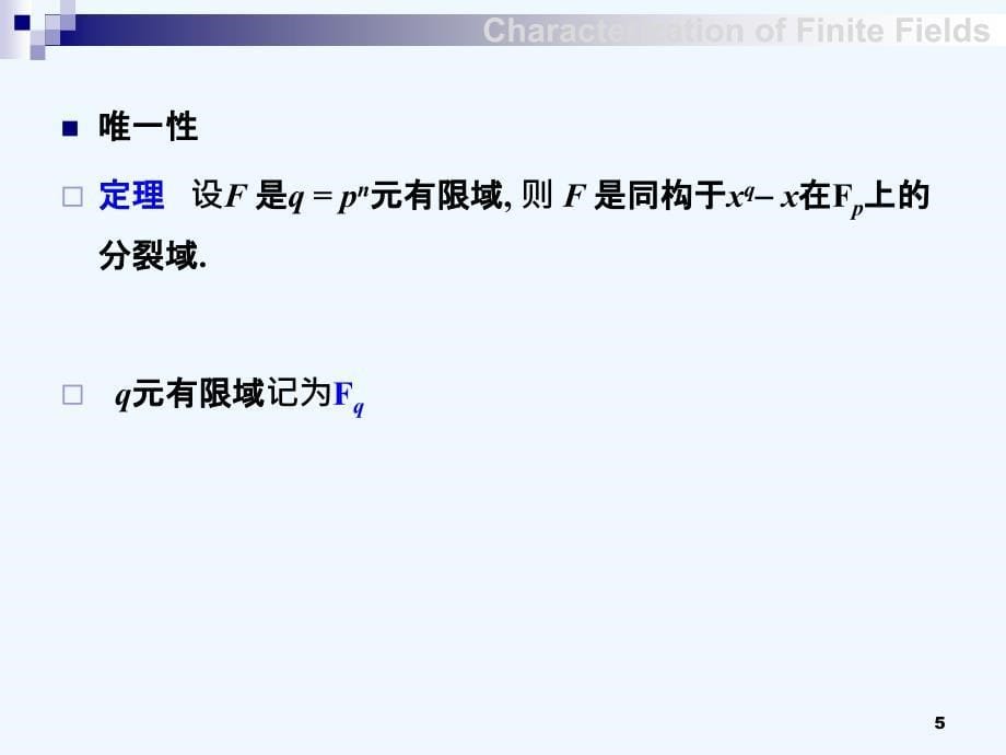 有限域有限域的结构有限域特征_第5页