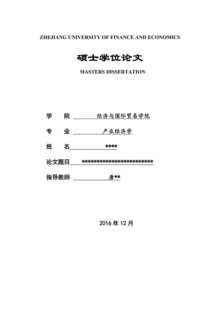 浙江财经大学毕业论文_第1页