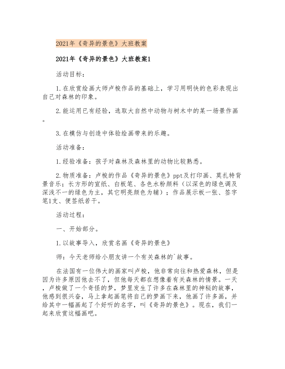 2021年《奇异的景色》大班教案_第1页