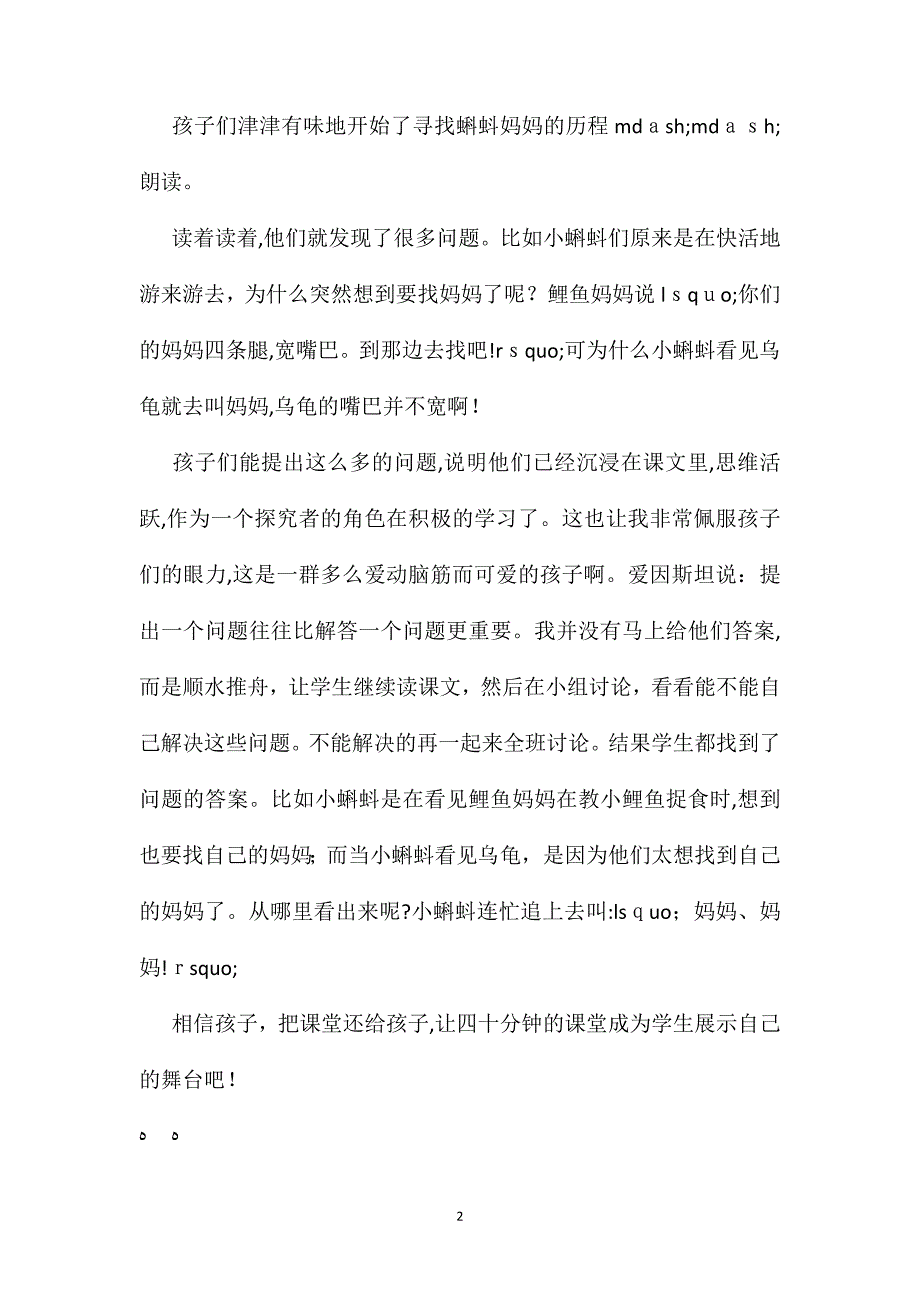 小学语文五年级教案小蝌蚪找妈妈第一课时教学谈_第2页