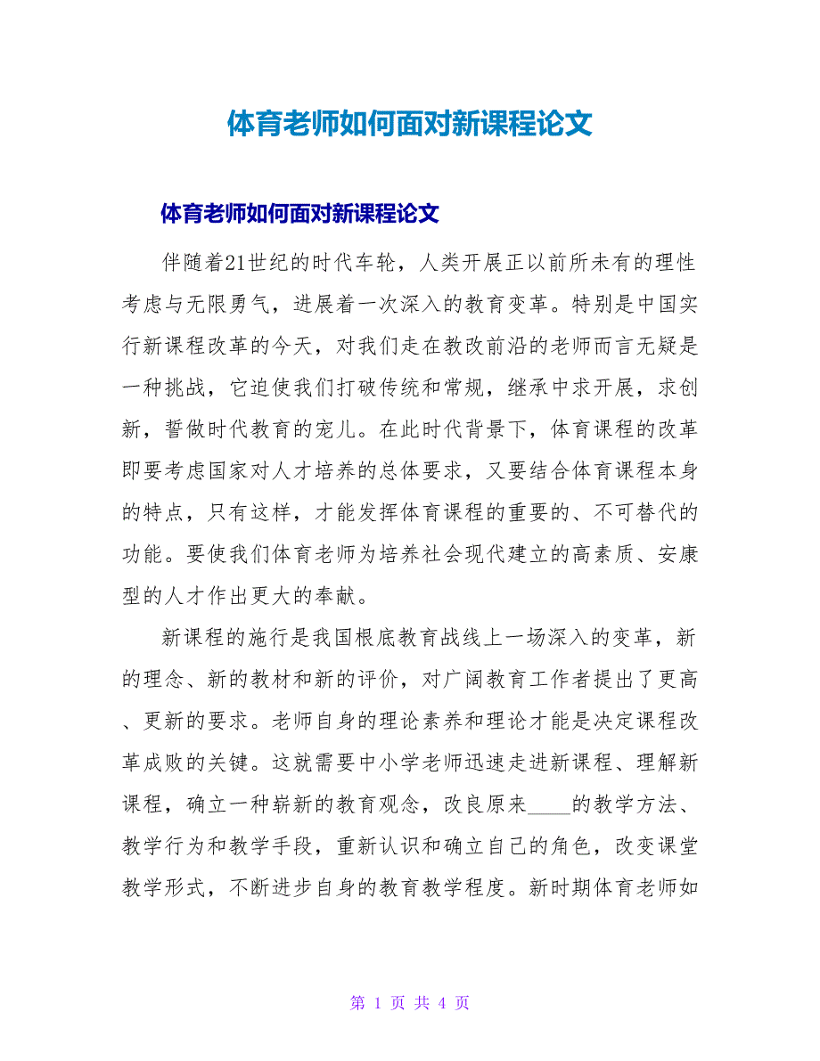 体育教师如何面对新课程论文.doc_第1页