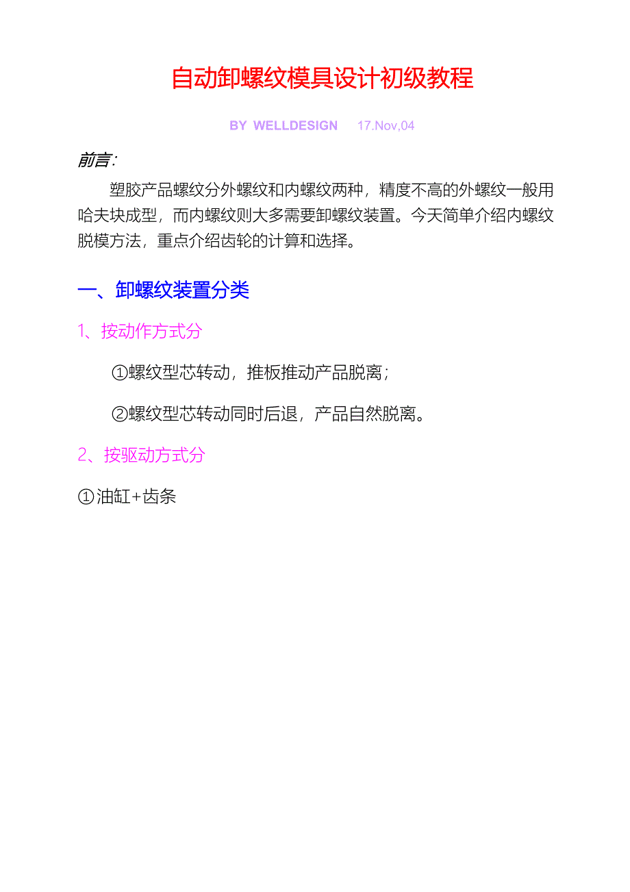 脱螺纹模具设计讲义_第1页