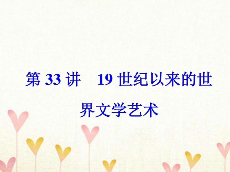 高考历史一轮总复习第十六单元近代以来世界科技_第2页