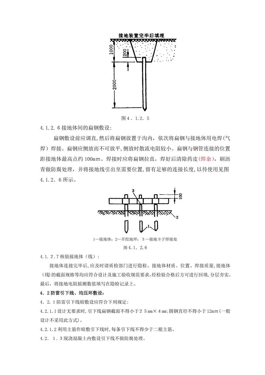 防雷及接地安装工程工艺及质量标准_第5页