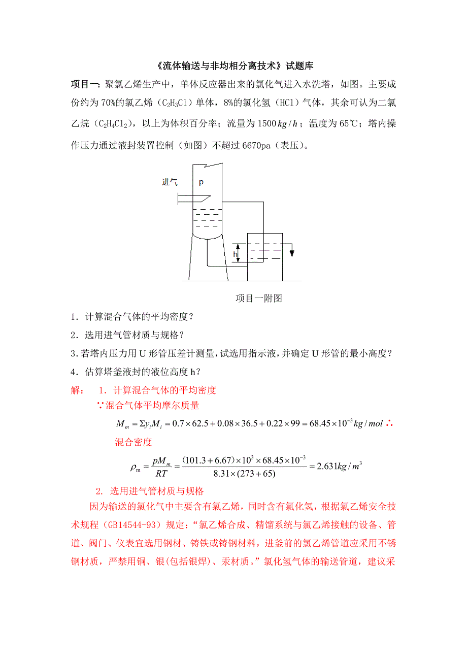 化工物料输送与控制试题库.doc_第1页