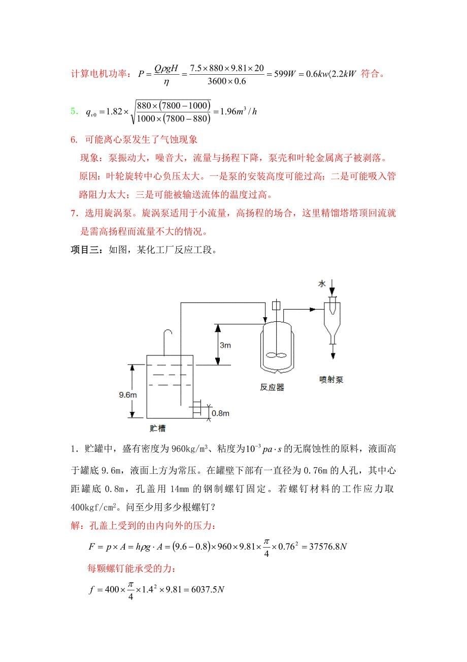 化工物料输送与控制试题库.doc_第5页