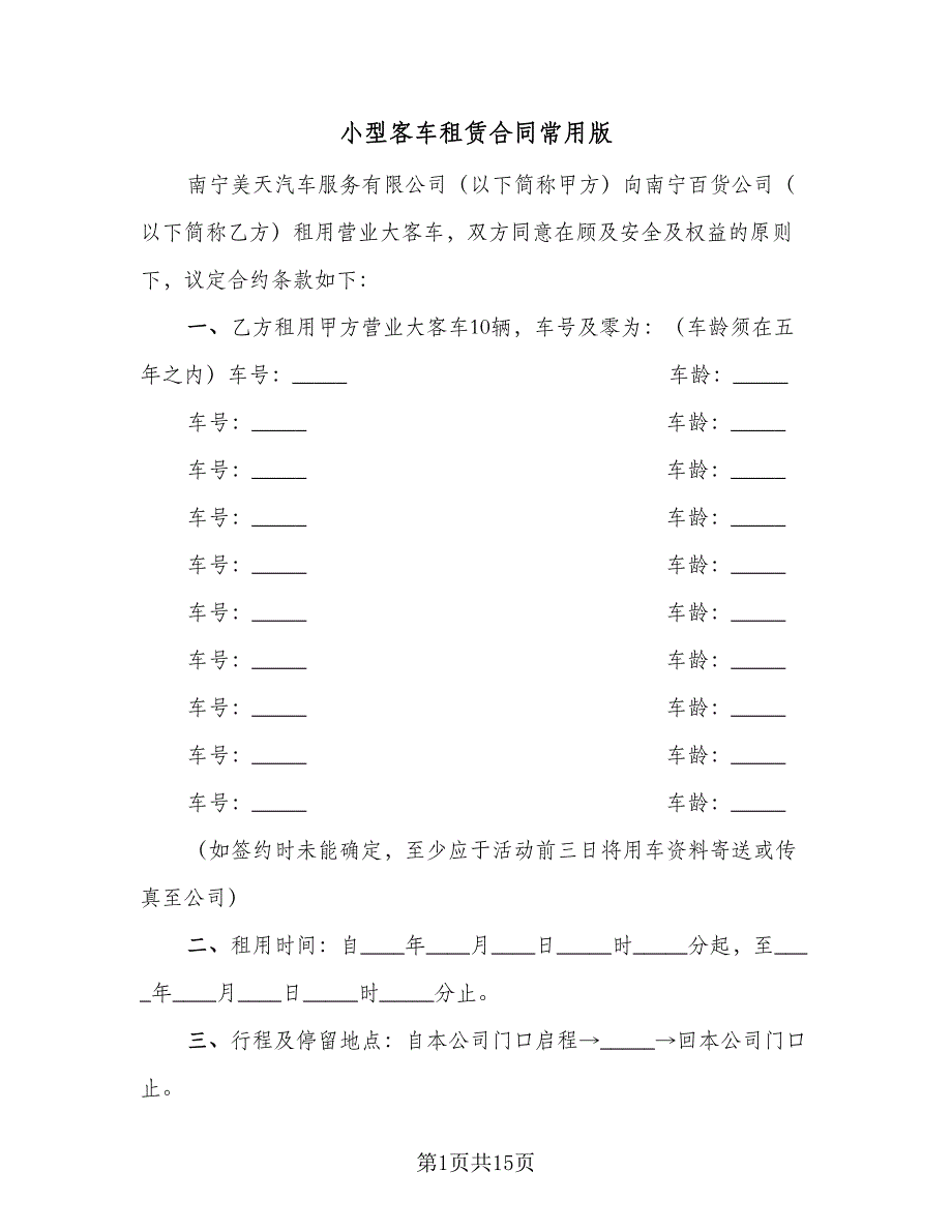 小型客车租赁合同常用版（四篇）.doc_第1页