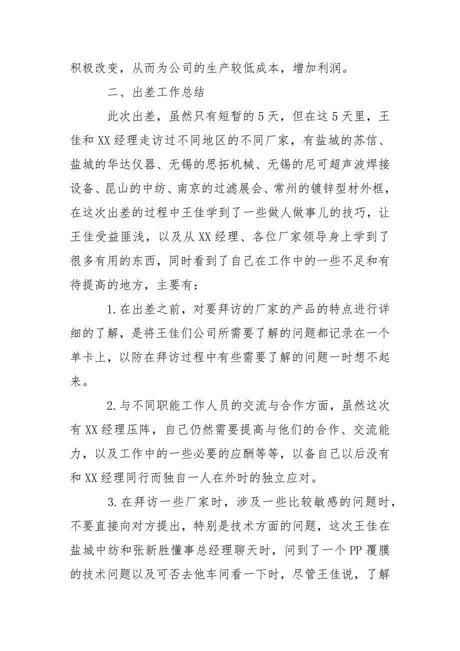 员工出差学习报告范文精选_3.docx_第5页