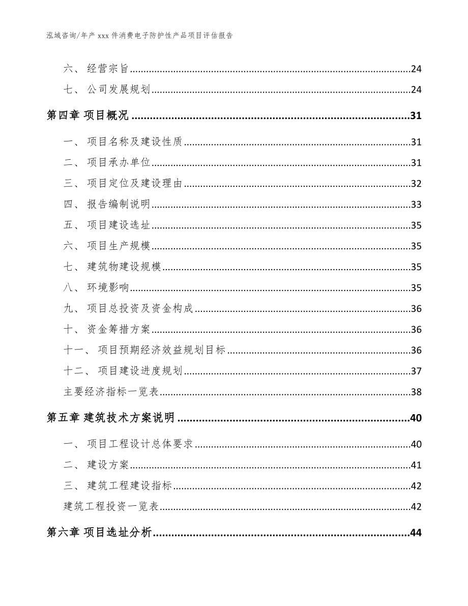 年产xxx件消费电子防护性产品项目评估报告_参考模板_第4页