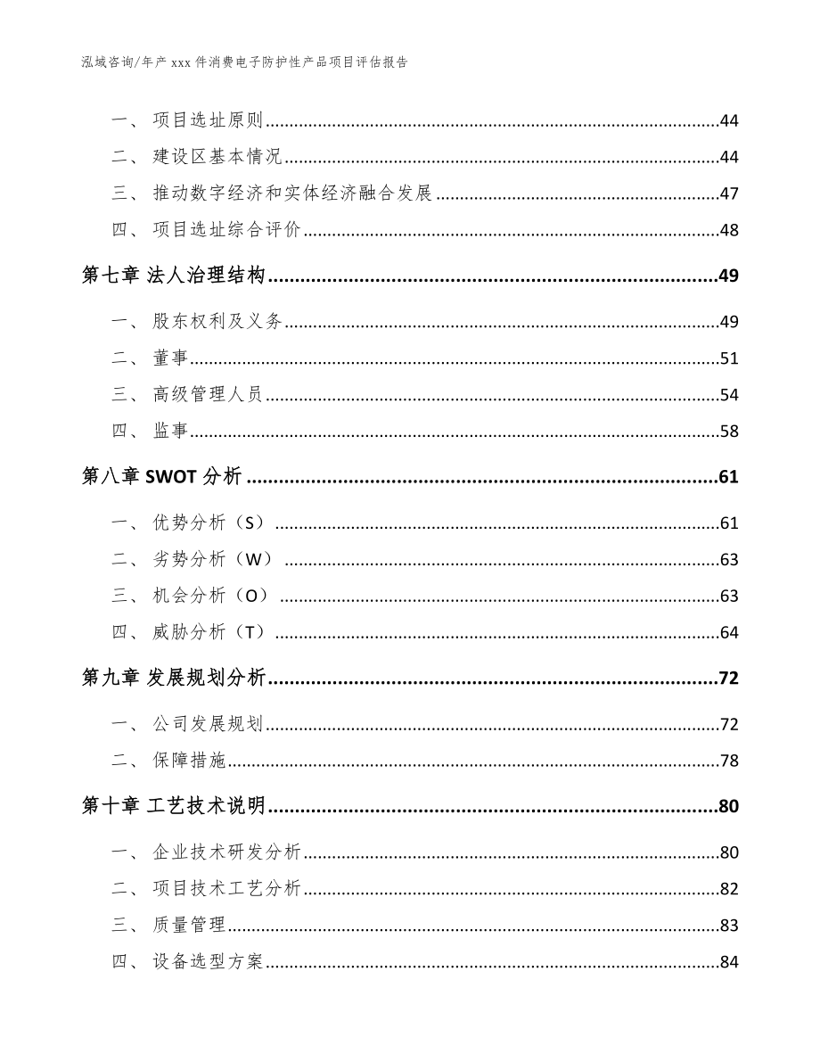 年产xxx件消费电子防护性产品项目评估报告_参考模板_第5页