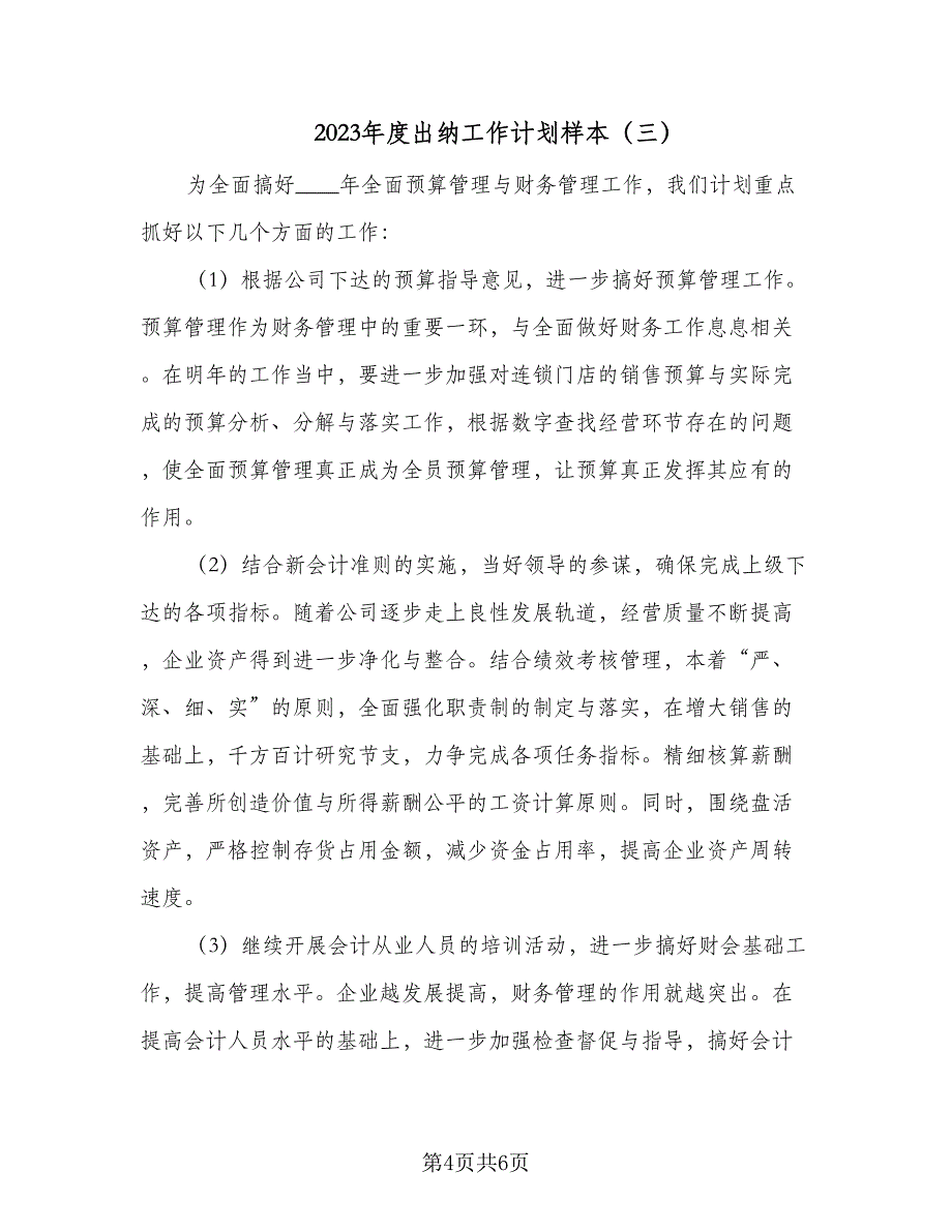 2023年度出纳工作计划样本（四篇）_第4页