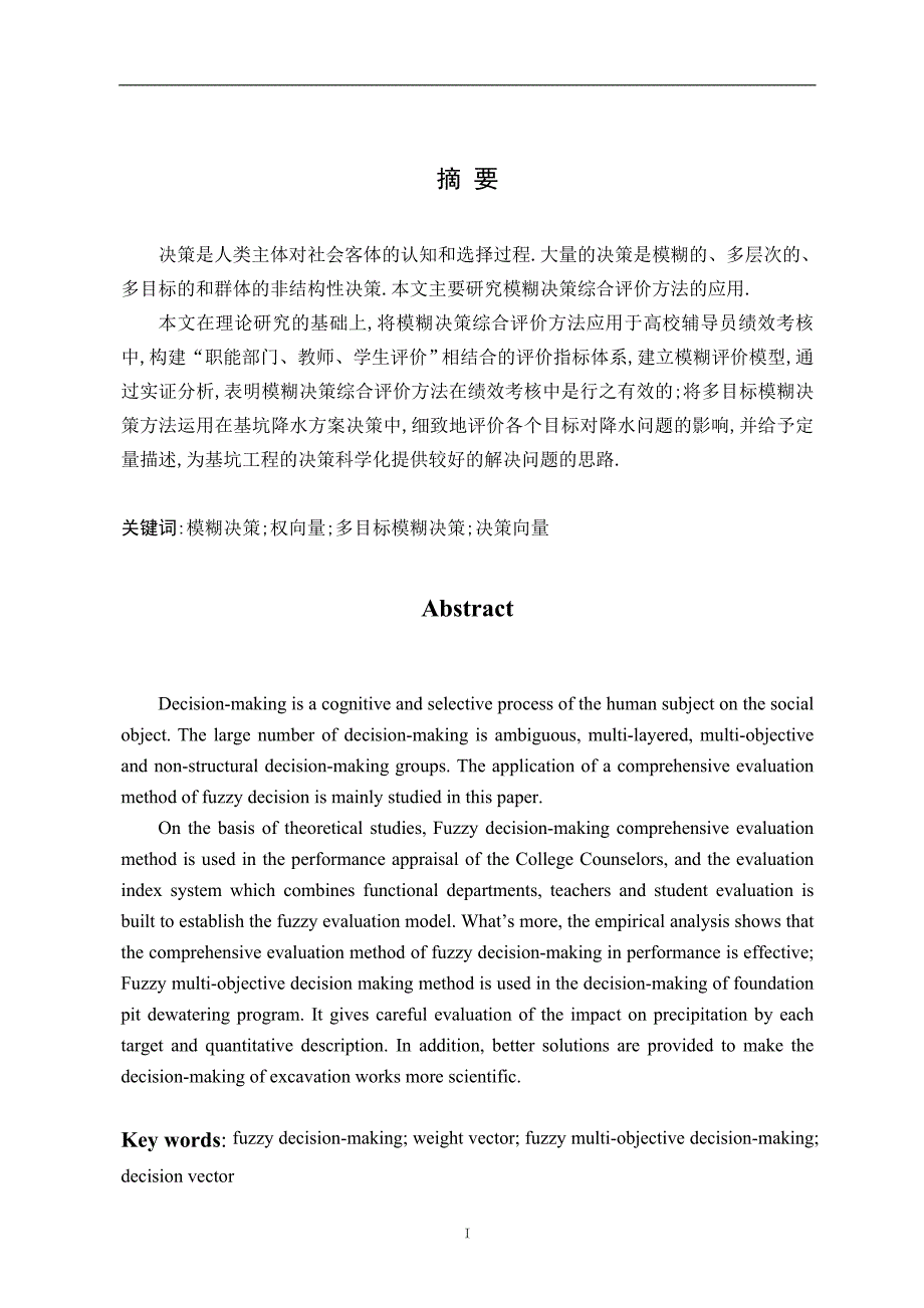 学位论文—模糊决策方法的若干应用研究_第2页