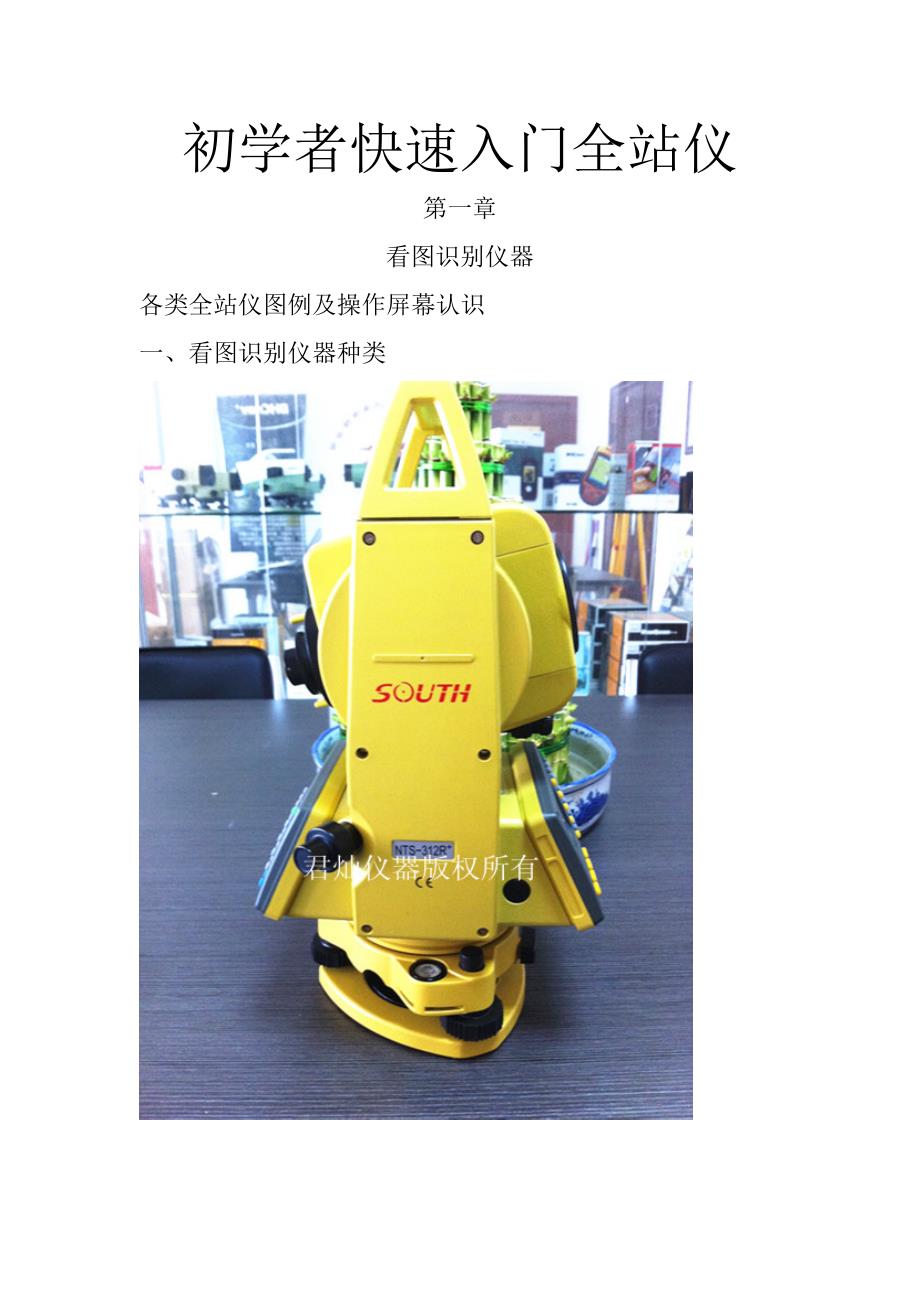 初学者全站仪快速识别大全与使用教程.doc_第1页