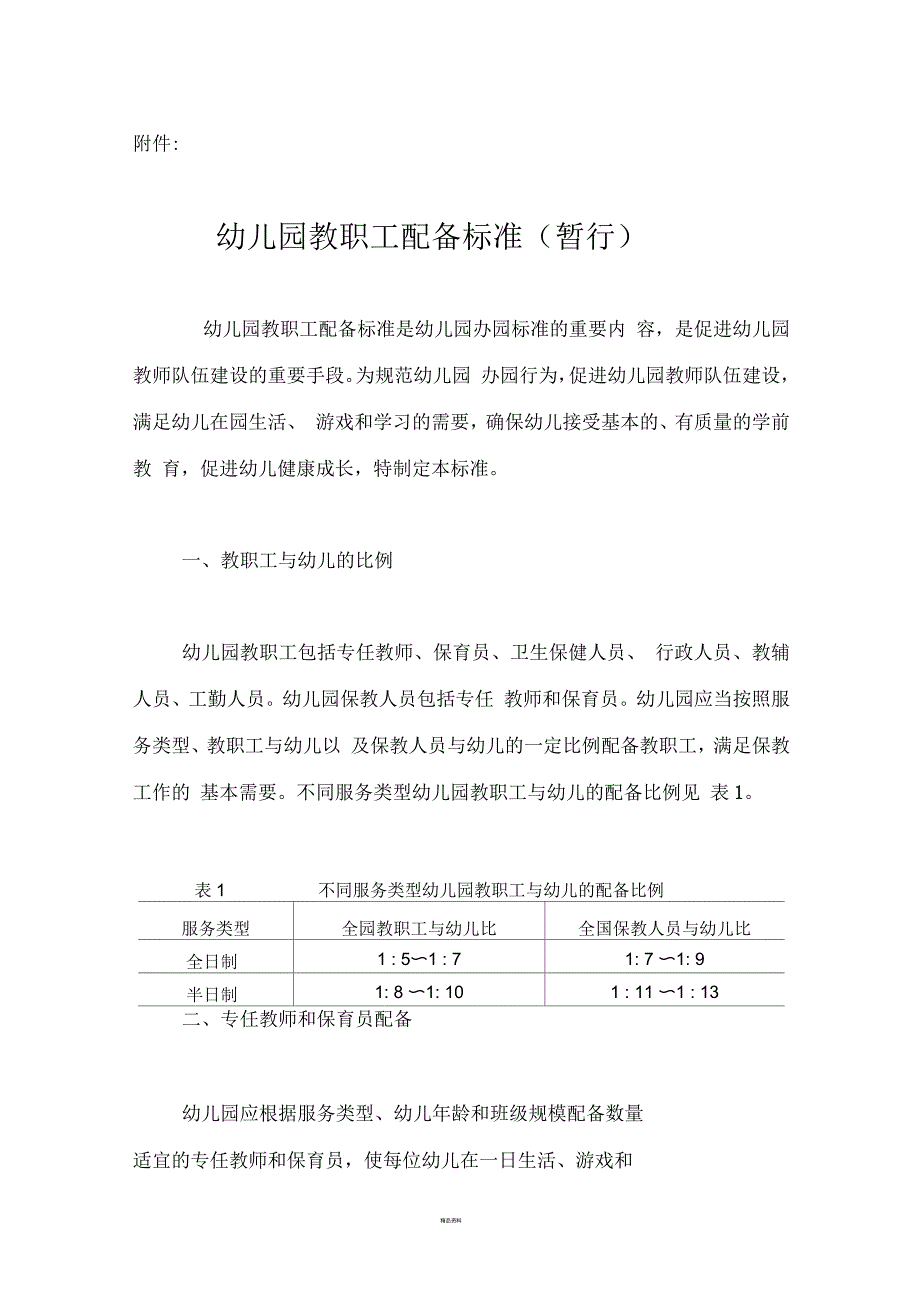 幼儿园教职工配备标准(暂行)_第1页