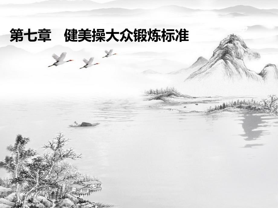 第七章-健美操大众锻炼标准ppt课件(全)_第1页