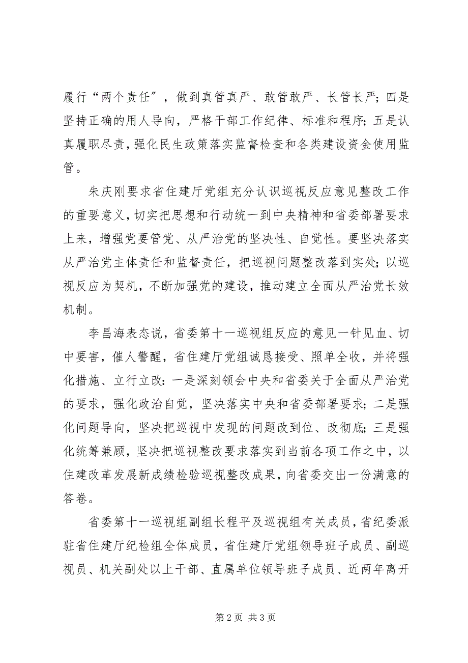 2023年省委第十一巡视组向省住建厅反馈巡视情况.docx_第2页