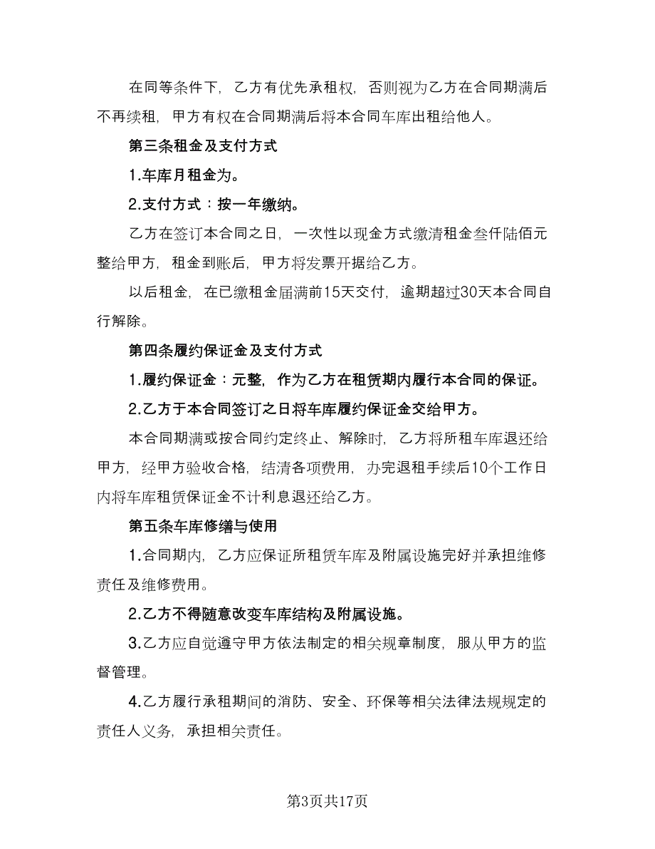 长沙市车库出租协议模板（9篇）_第3页