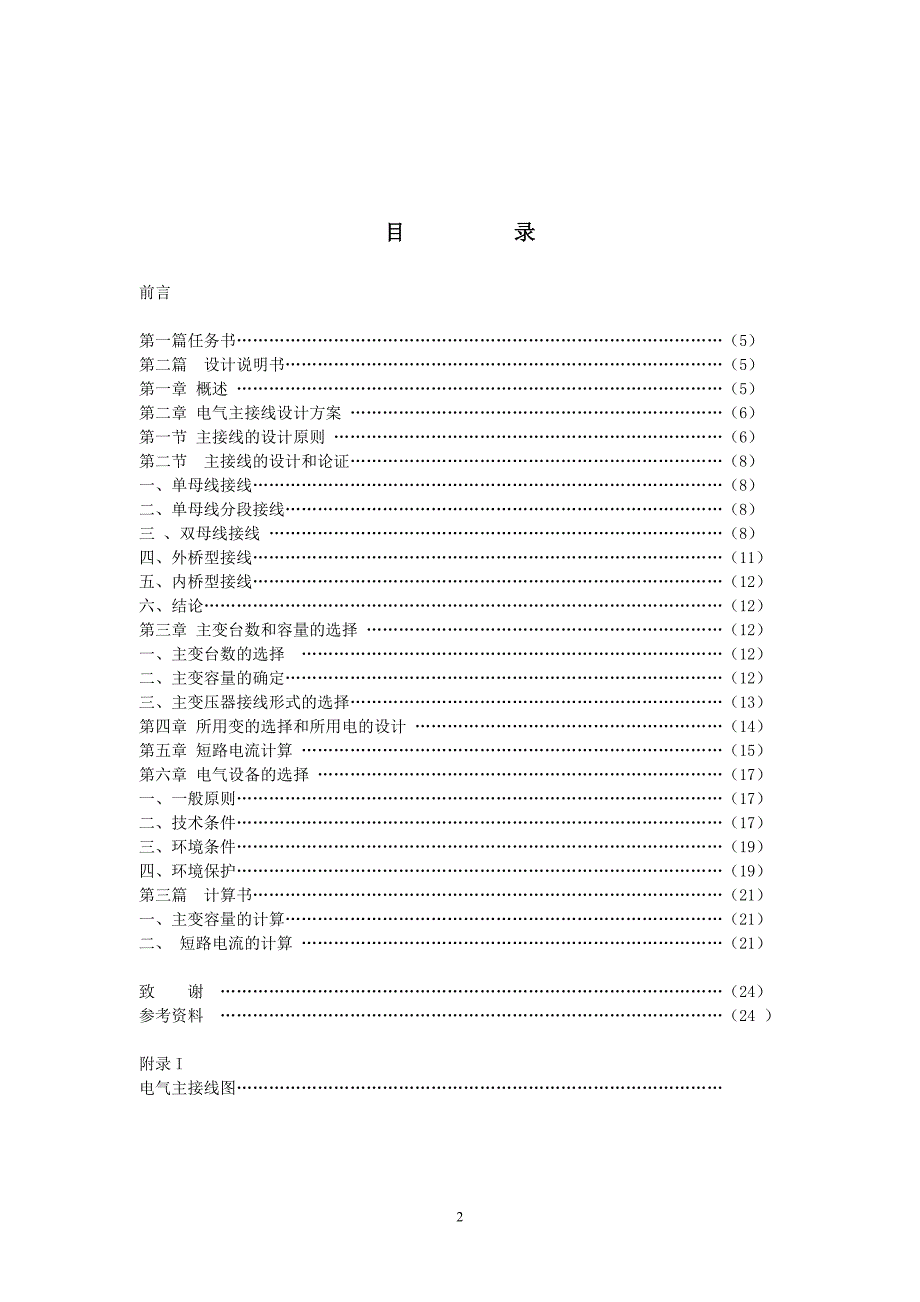 [毕业论文]35KV企业变电所电气部分初步设计_第3页