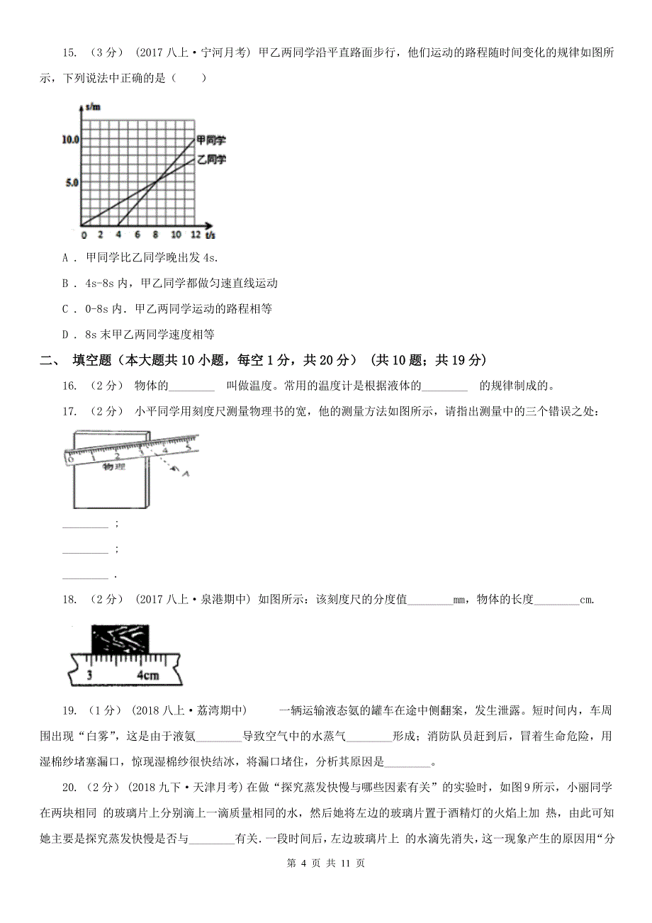 绥化市肇东市八年级上学期物理期中考试试卷_第4页