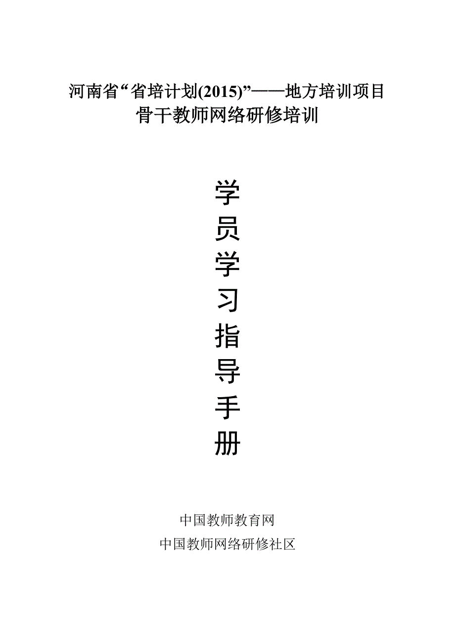 学员操作手册——河南省“省培计划（2015）”.doc_第1页