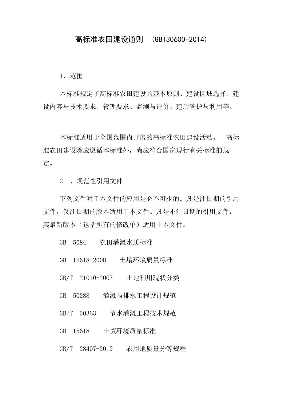 高标准农田建设通则.doc_第1页