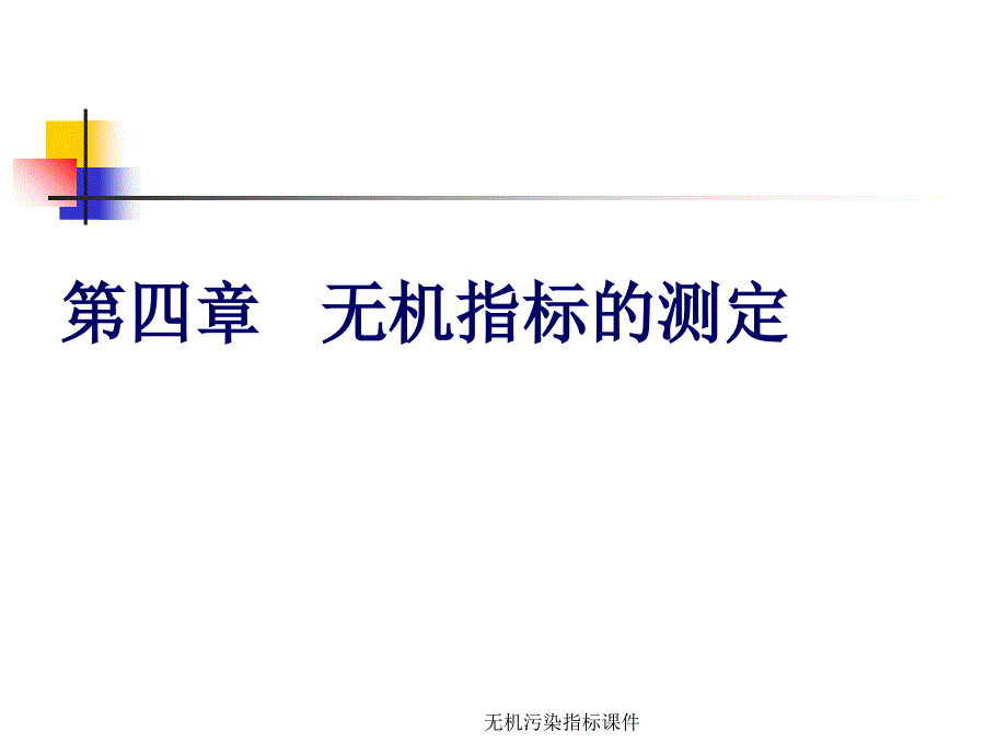 无机污染指标课件_第1页