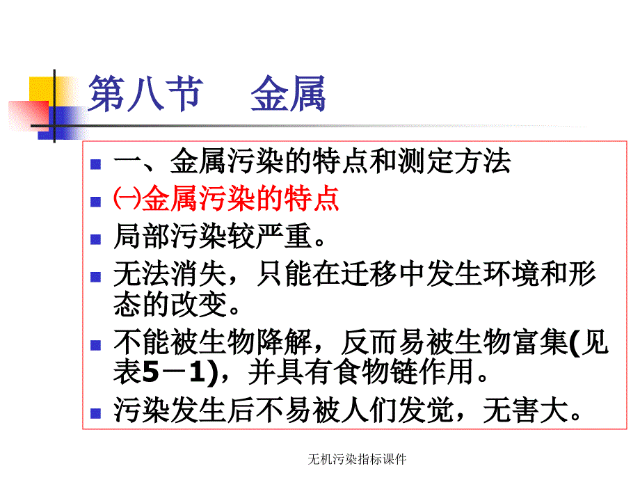 无机污染指标课件_第2页