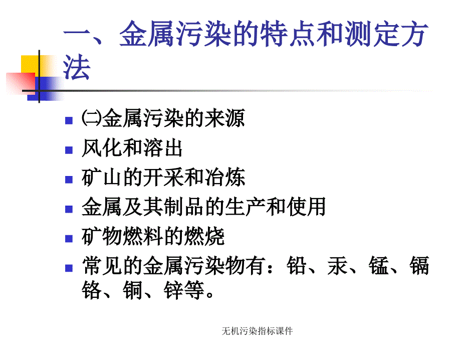 无机污染指标课件_第3页