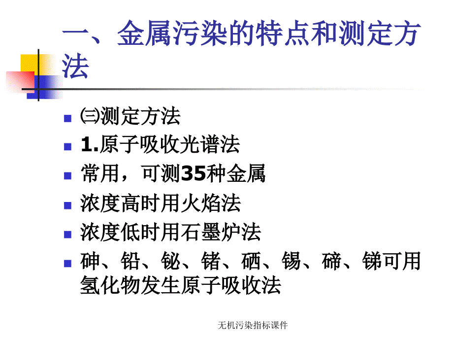 无机污染指标课件_第4页