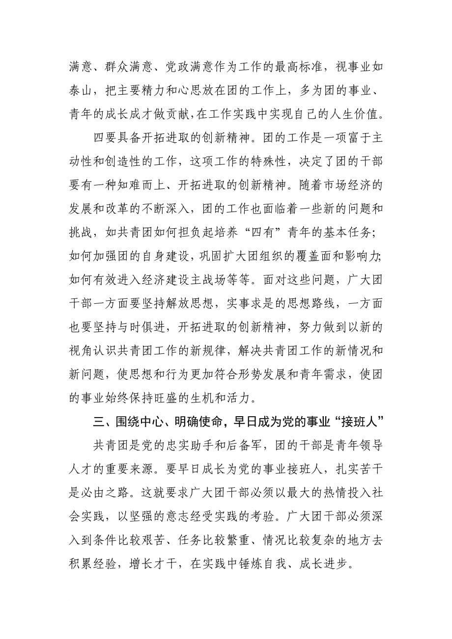 在全区基层团干部培训班上的讲话_第5页