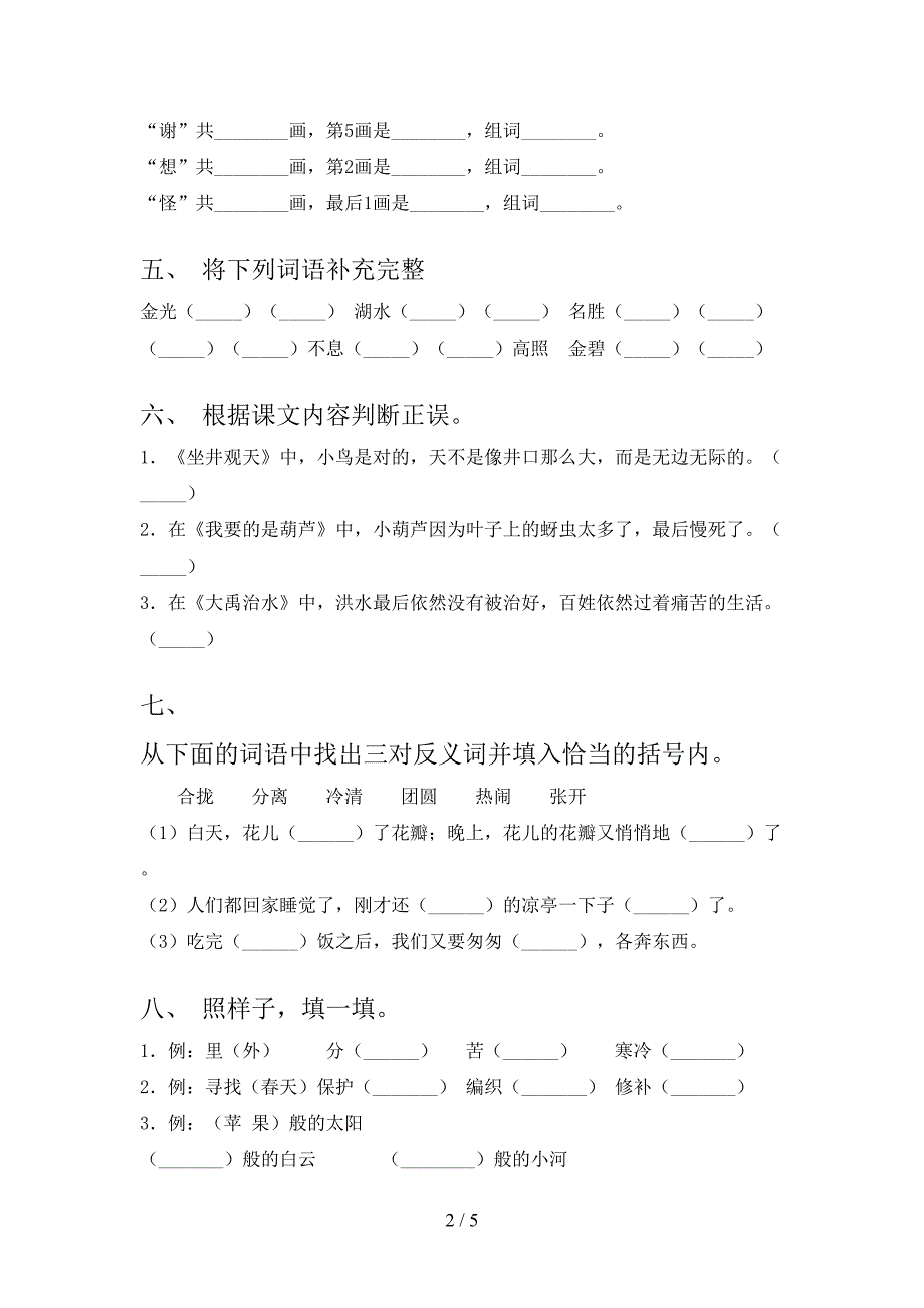 二年级语文上册第一次月考考试真题浙教版_第2页