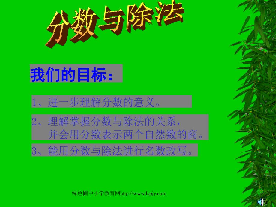 新课标人教版第十册数学分数与除法优质课件下载_第1页