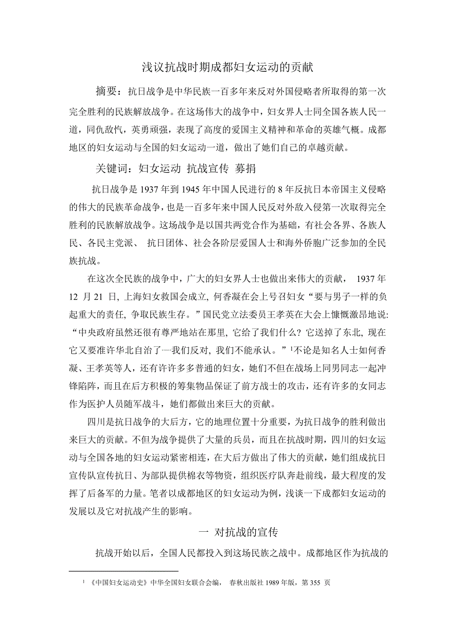 浅议抗战时期成都妇女运动的贡献_第1页