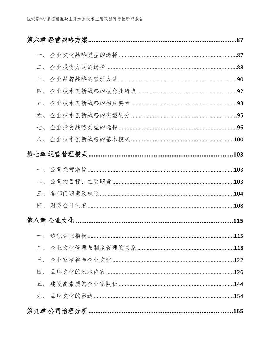 景德镇混凝土外加剂技术应用项目可行性研究报告_第3页