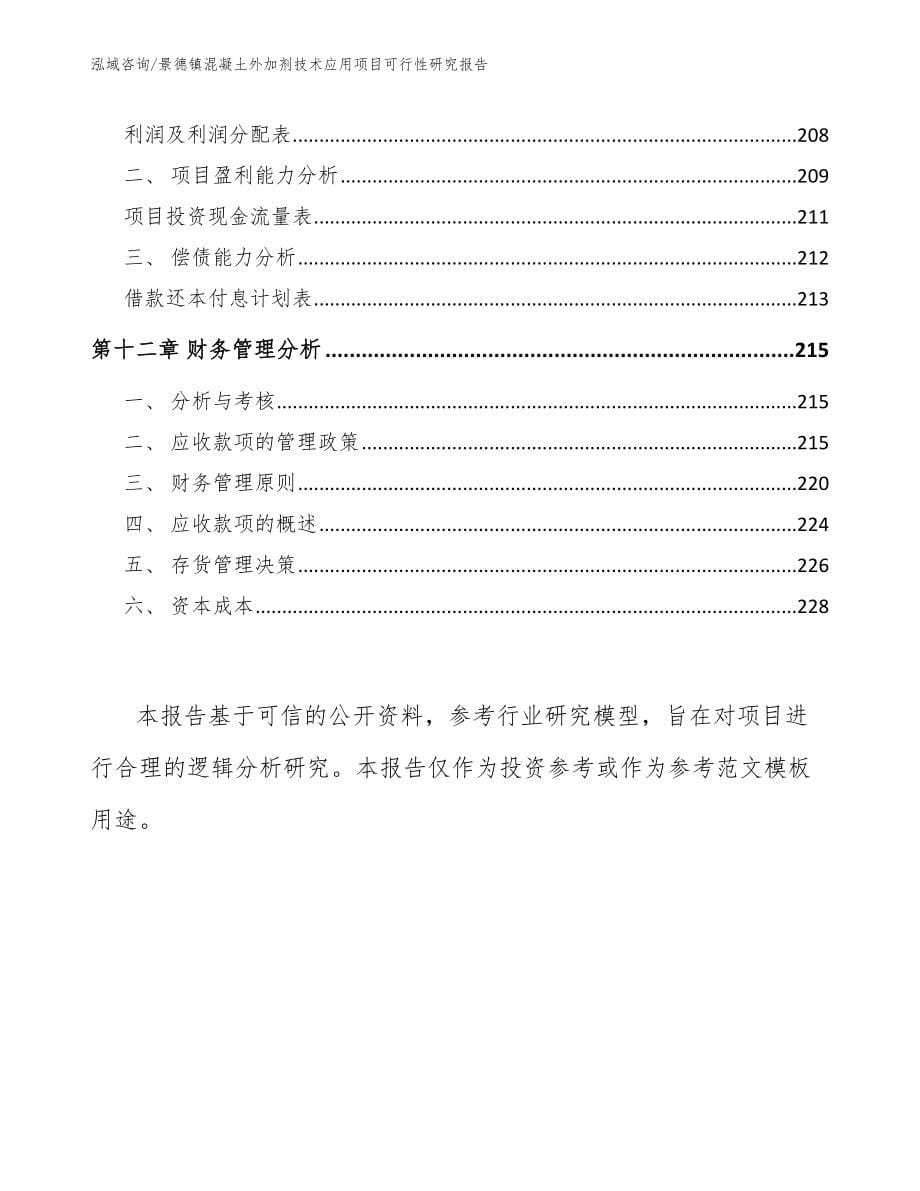 景德镇混凝土外加剂技术应用项目可行性研究报告_第5页