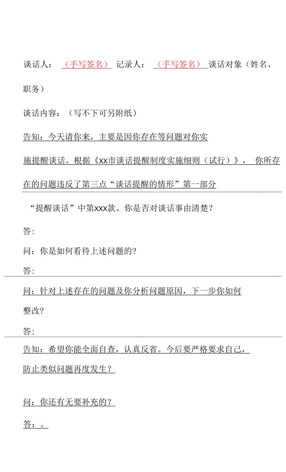 廉政谈话记录模板：提醒、诫勉、廉政警示、日常廉政、任前廉政谈话.docx_第4页