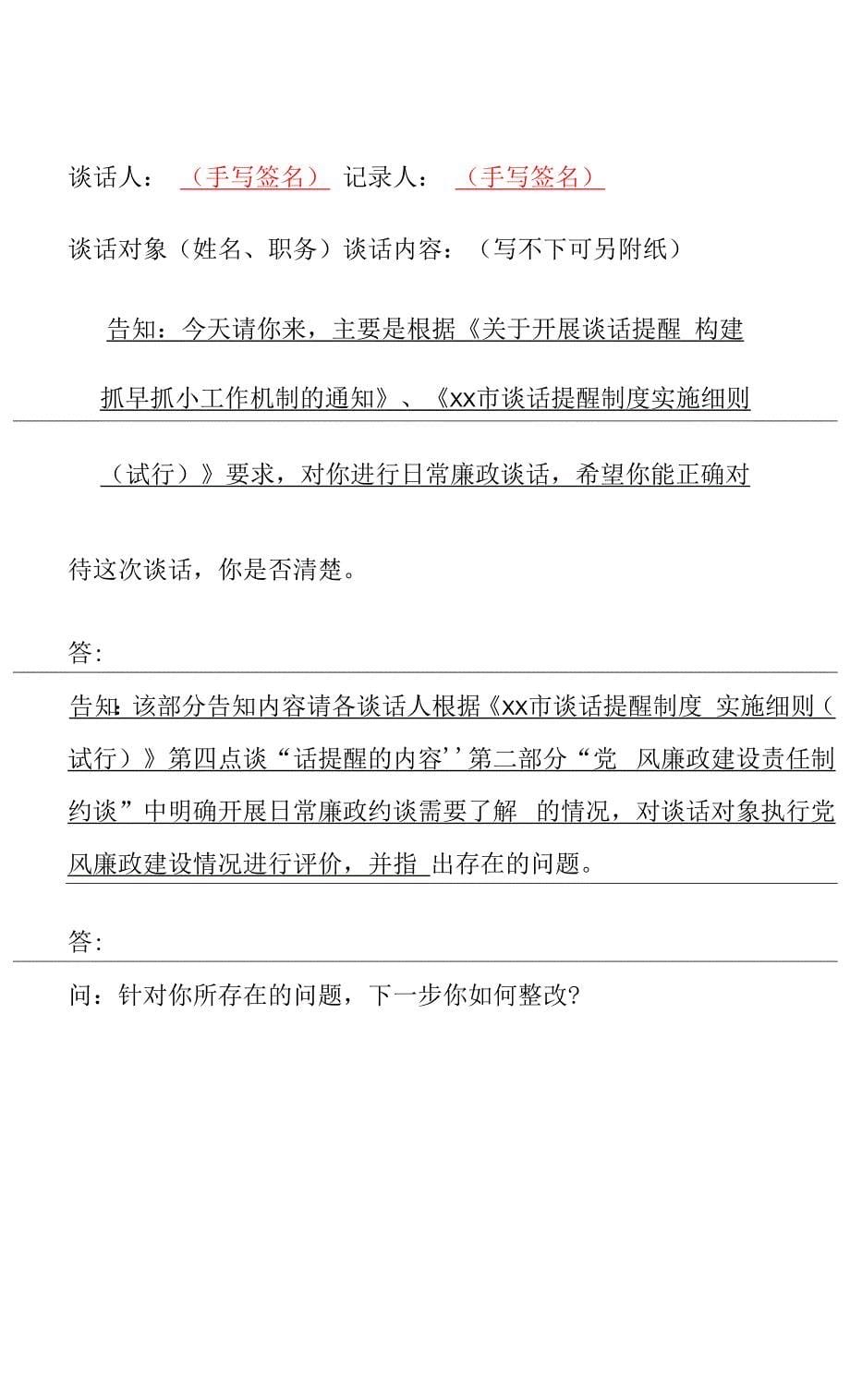 廉政谈话记录模板：提醒、诫勉、廉政警示、日常廉政、任前廉政谈话.docx_第5页