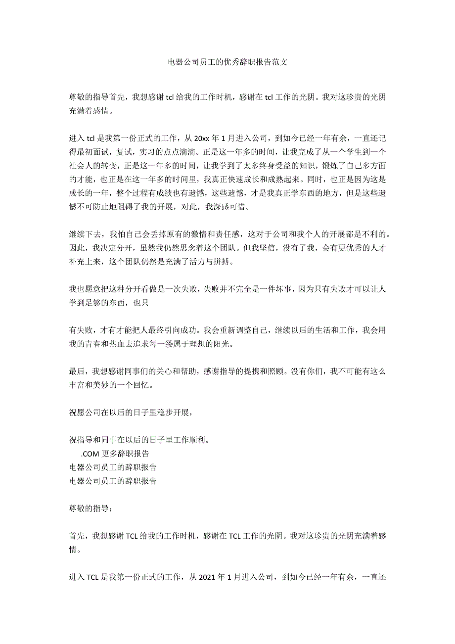 电器公司员工的优秀辞职报告范文_第1页