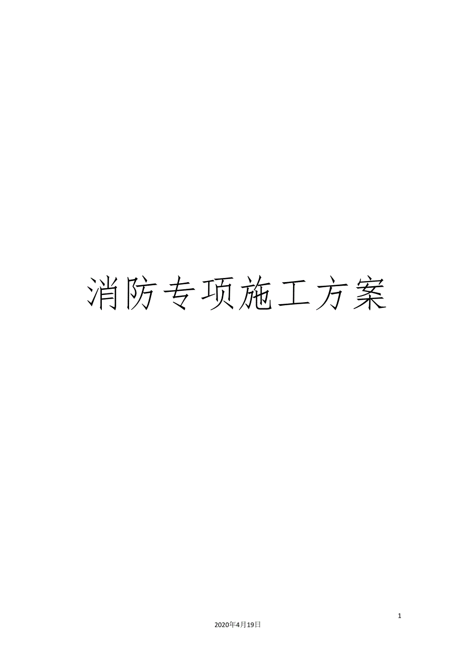 消防专项施工方案.doc_第1页