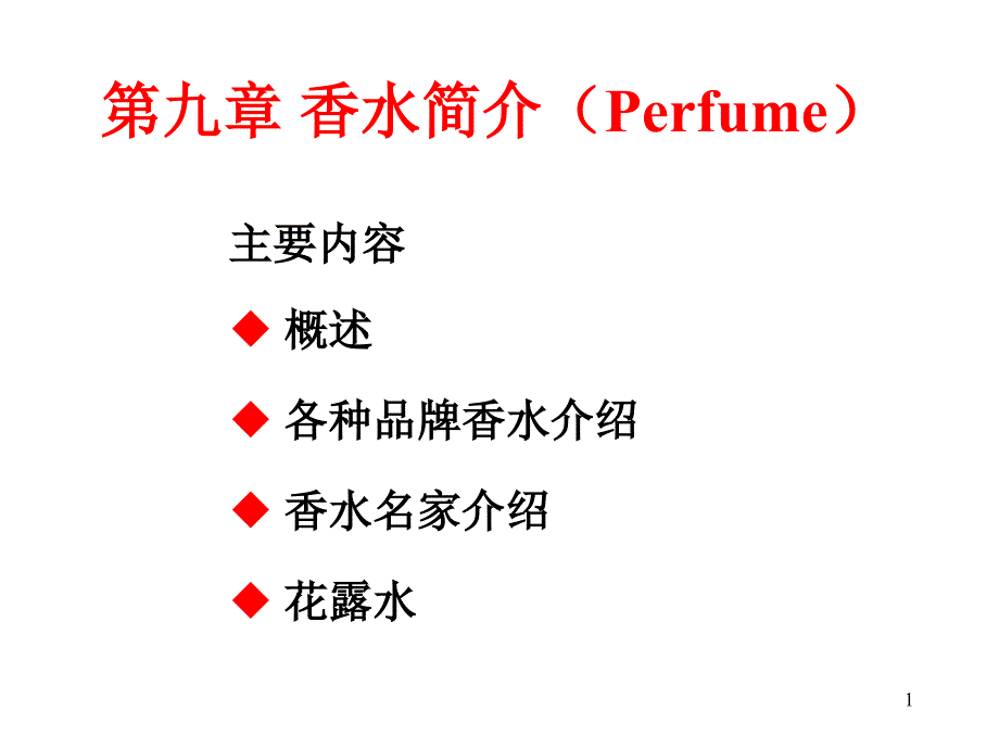 香水简介PPT课件_第1页