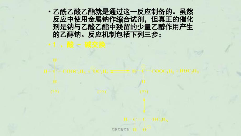 乙酰乙酸乙酯课件_第4页