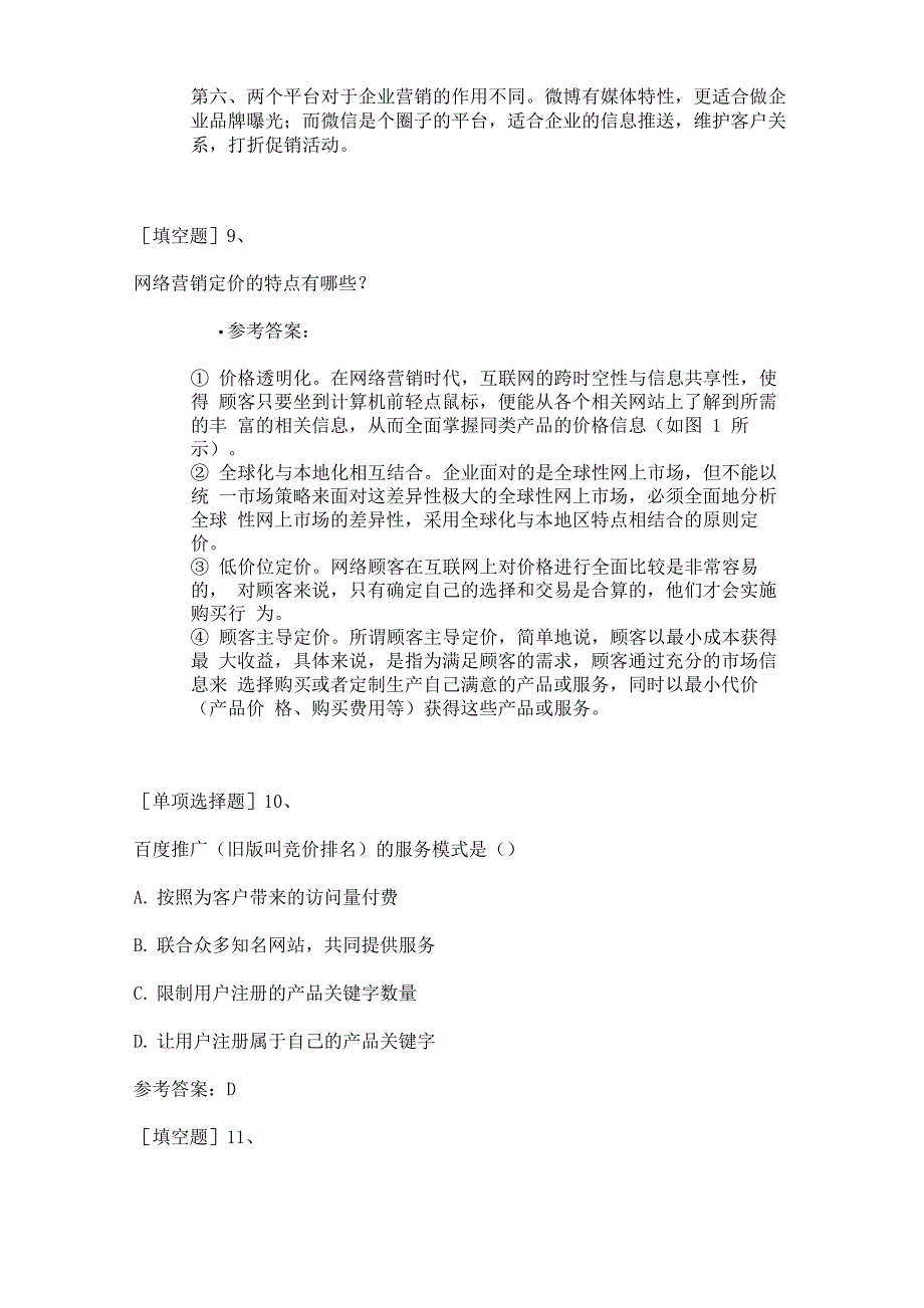 网络营销师资格考试试题及答案解析_第4页