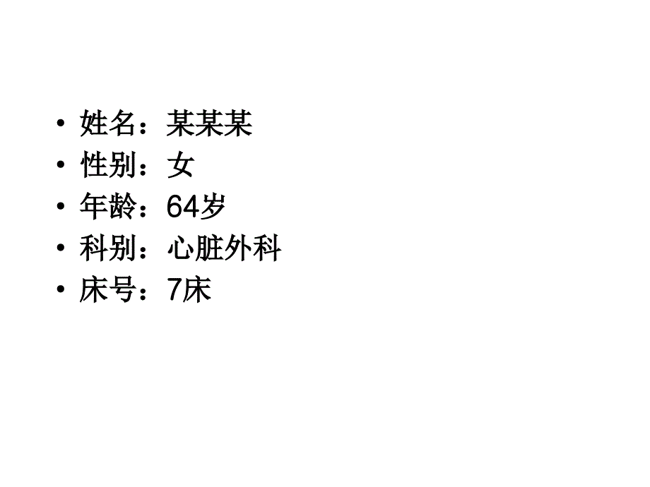 心脏外科护理查房课件_第2页