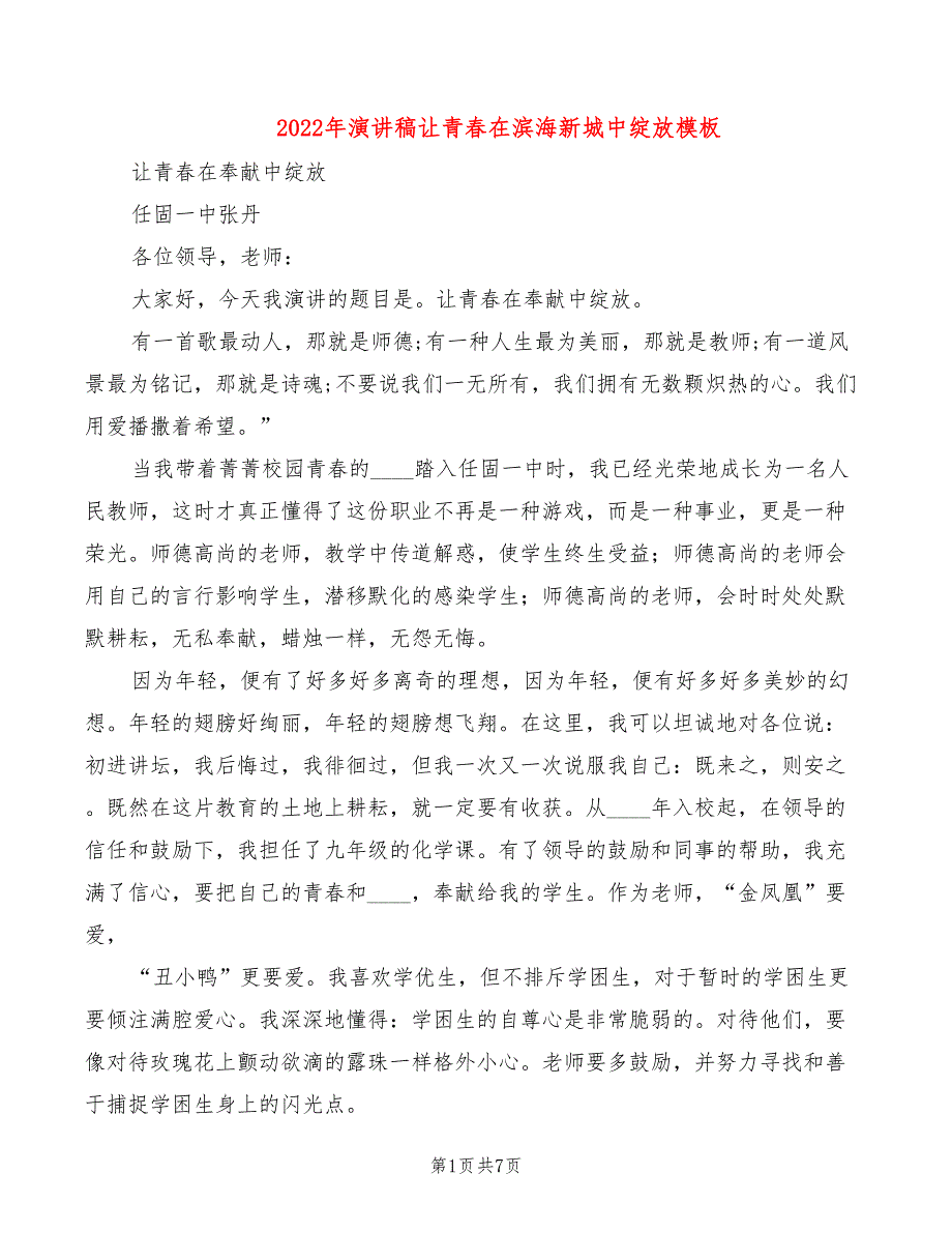 2022年演讲稿让青春在滨海新城中绽放模板_第1页