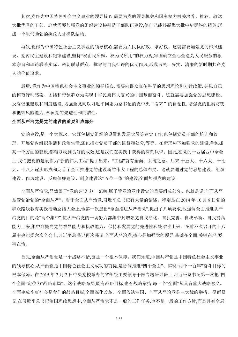 党的领导、党的建设、全面从严治党、党风廉政建设和反腐败斗争这四者之间-有什么关系[共4页]_第2页