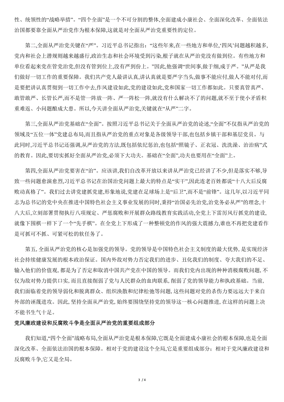 党的领导、党的建设、全面从严治党、党风廉政建设和反腐败斗争这四者之间-有什么关系[共4页]_第3页