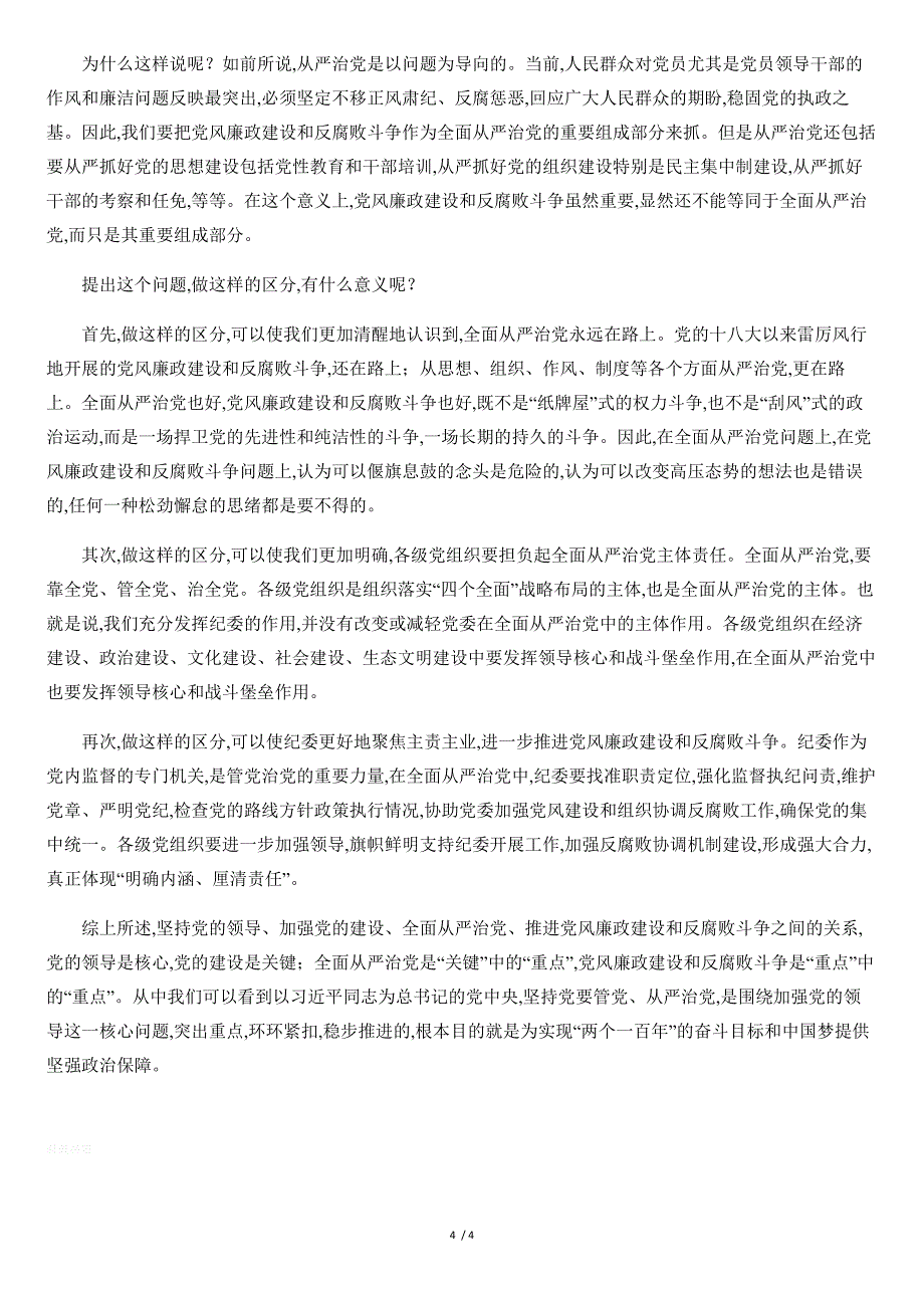 党的领导、党的建设、全面从严治党、党风廉政建设和反腐败斗争这四者之间-有什么关系[共4页]_第4页