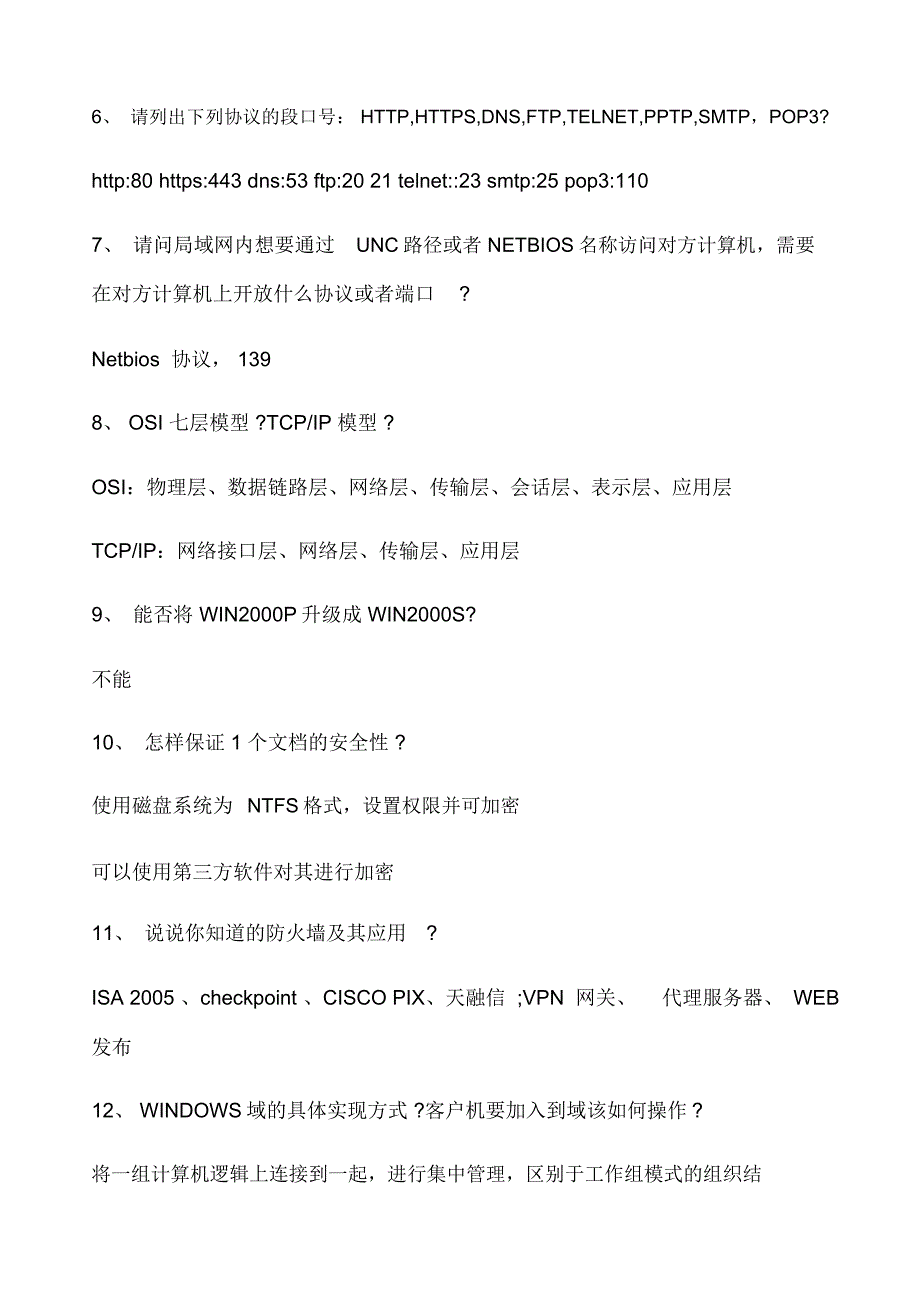 网络管理员面试题日_第2页