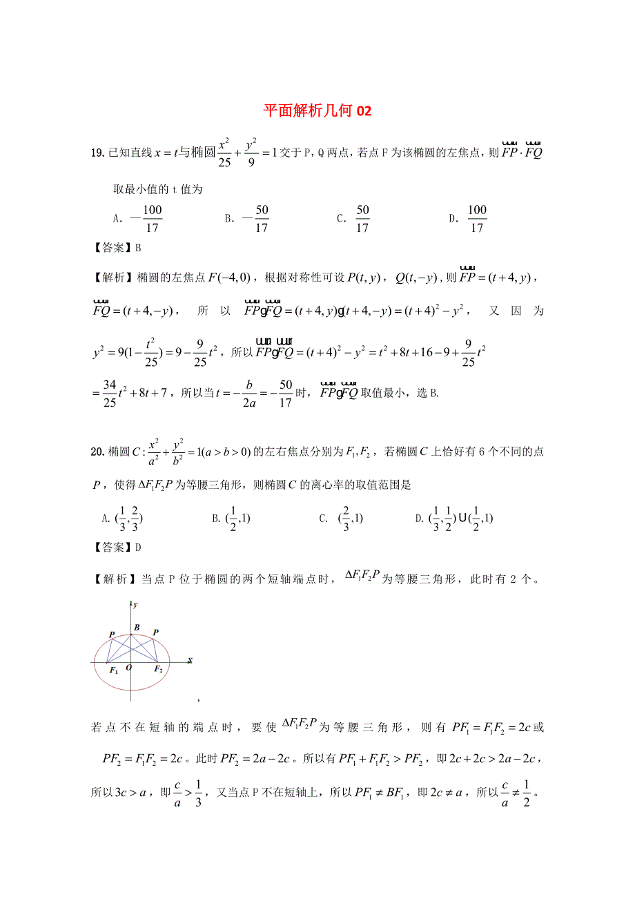 最新广东省江门市高考数学一轮复习 专项检测试题25 平面解析几何2_第1页